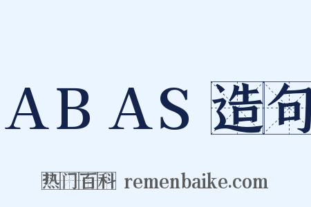 ABAS造句是什么意思的图片